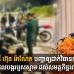 សម្ដេចបវរធិបតី ហ៊ុន ម៉ាណែត បញ្ជាឲ្យដាក់វិធានការម៉ឺងម៉ាត់បំផុត លើក្មេងទំនើងដែលបង្ករបួសស្នាម ដល់សមត្ថកិច្ចពេលចុះប្រតិបត្តិការ 