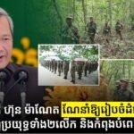 សម្តេចបវរធិបតី ហ៊ុន ម៉ាណែត ណែនាំឱ្យរៀបចំដំឡើងឋានន្តរស័ក្តិជូនកងទ័ពចេញប្រយុទ្ធទាំង២លើក និងកំពុងបំពេញការងារនៅជួរមុខ